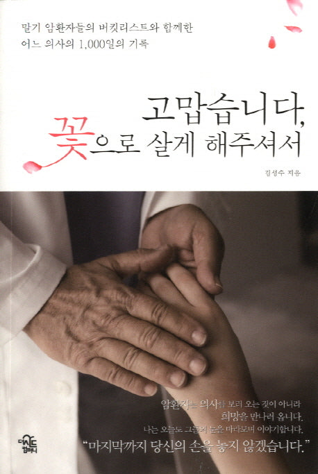 고맙습니다, 꽃으로 살게 해주셔서
