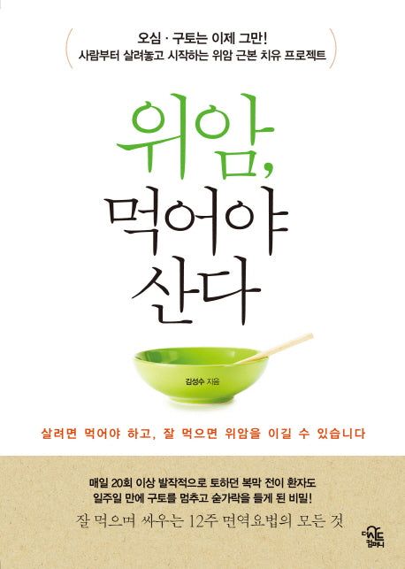 위암, 먹어야 산다