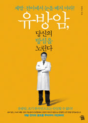 유방암, 당신의 방심을 노린다