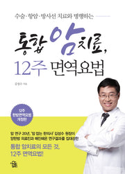 통합 암 치료, 12주 면역요법(수술 항암 방사선 치료와 병행하는)(개정판)
