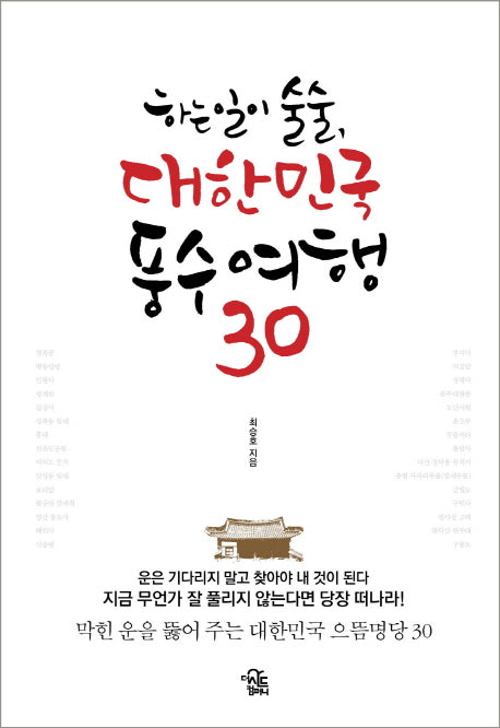 대한민국 풍수여행 30(하는 일이 술술,)