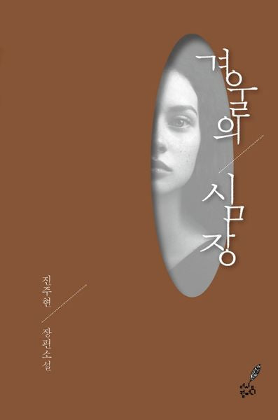 겨울의 심장