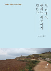 길 위에서, 우리는 서로에게 깃든다