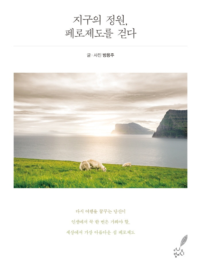 지구의 정원, 페로제도를 걷다