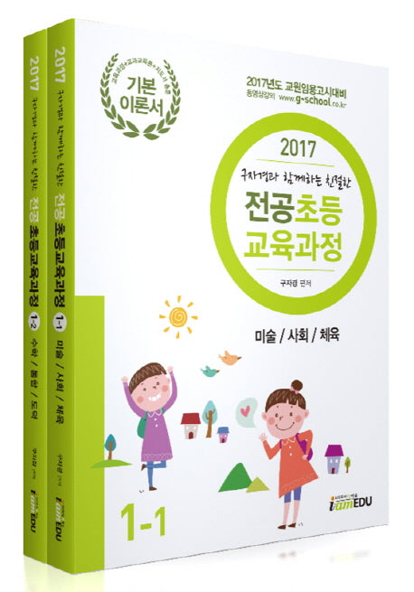 전공 초등교육과정 1 세트(2017)(구자경과 함께하는 친절한)(전2권)