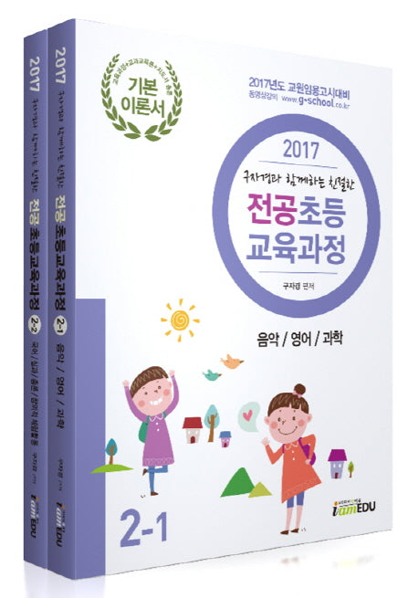 전공 초등교육과정 2 세트(2017)(구자경과 함께하는 친절한)(전2권)