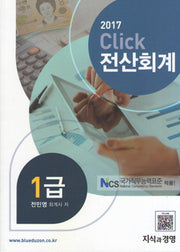전산회계 1급(2017)(Click)
