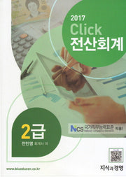 전산회계 2급(2017)(Click)