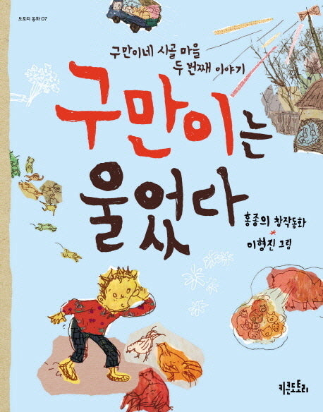 구만이는 울었다(도토리 동화 7)