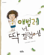 애벌레 너 딱 걸렸어(도토리 동화 5)