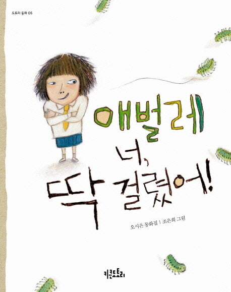 애벌레 너 딱 걸렸어(도토리 동화 5)