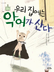 우리 집에는 악어가 산다(도토리 동화 8)