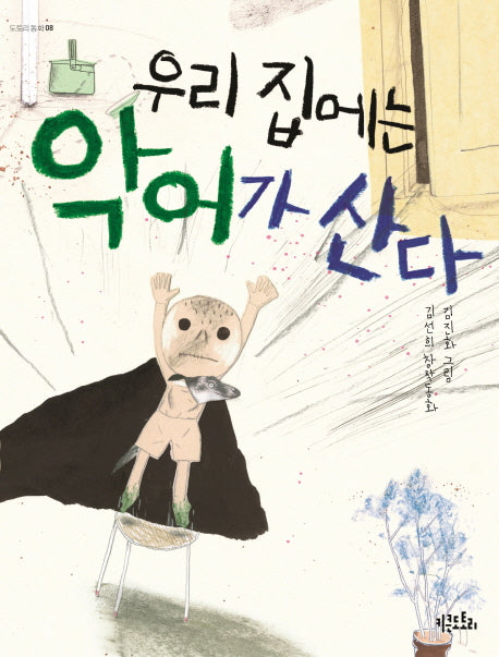 우리 집에는 악어가 산다(도토리 동화 8)