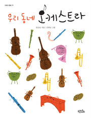 우리 동네 오케스트라(도토리 동화 13)