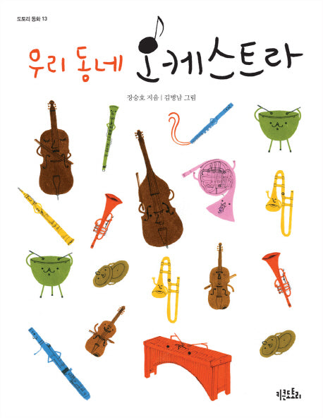 우리 동네 오케스트라(도토리 동화 13)