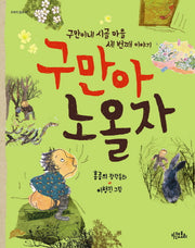 구만아 노올자(도토리 동화 12)