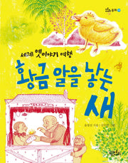 황금알을 낳는 새(도토리동화 6)