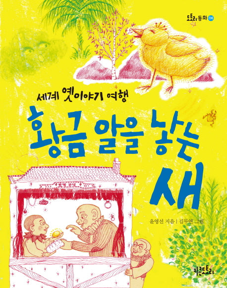 황금알을 낳는 새(도토리동화 6)