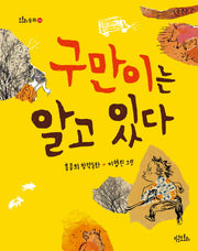 구만이는 알고 있다(도토리동화 4)