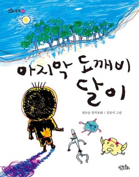 마지막 도깨비 달이(도토리 동화 2)