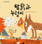 암탉과 누렁이(이야기 속담 그림책 1)