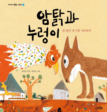 암탉과 누렁이(이야기 속담 그림책 1)