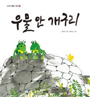 우물 안 개구리(이야기 속담 그림책 2)(양장본 Hardcover)