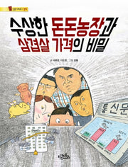 수상한 돈돈농장과 삼겹살 가격의 비밀(통신문 시리즈 1: 경제)