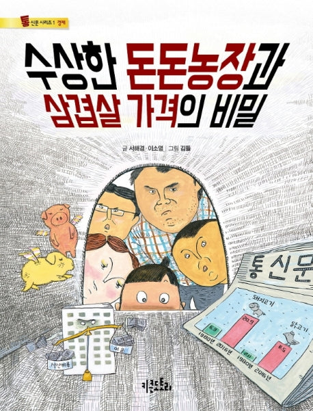 수상한 돈돈농장과 삼겹살 가격의 비밀(통신문 시리즈 1: 경제)
