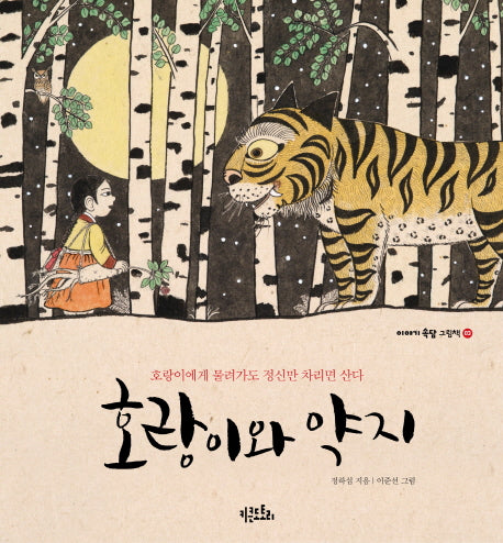 호랑이와 약지(이야기 속담 그림책 3)(양장본 HardCover)