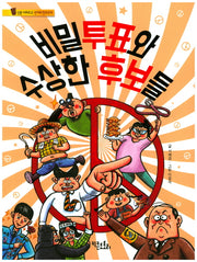 비밀투표와 수상한 후보들(통신문 시리즈 2: 선거와 민주주의)