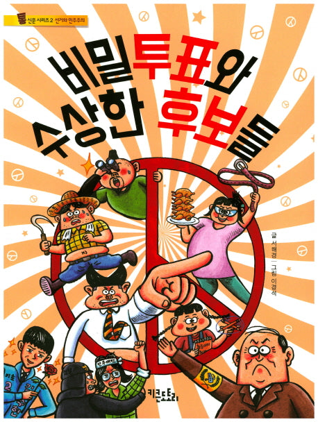 비밀투표와 수상한 후보들(통신문 시리즈 2: 선거와 민주주의)