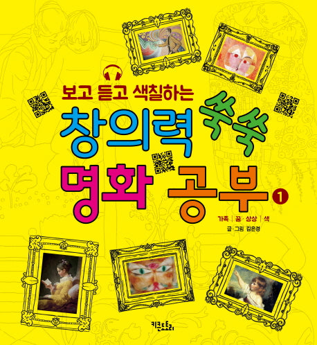 보고 듣고 색칠하는 창의력 쑥쑥 명화 공부 1