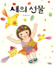 새의 선물(양장본 HardCover)