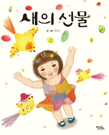 새의 선물(양장본 HardCover)