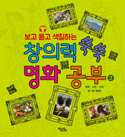 보고 듣고 색칠하는 창의력 쑥쑥 명화 공부 2