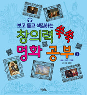 보고 듣고 색칠하는 창의력 쑥쑥 명화 공부 3