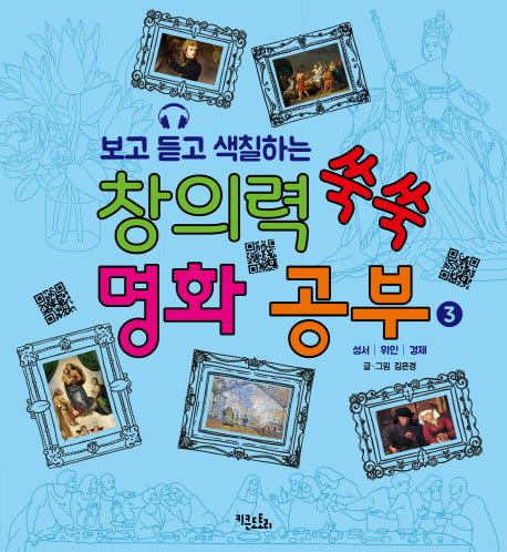 보고 듣고 색칠하는 창의력 쑥쑥 명화 공부 3