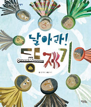 날아라 똥제기(신명나는 전래 놀이 그림책)