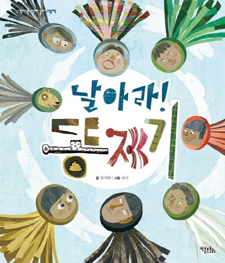 날아라 똥제기(신명나는 전래 놀이 그림책)