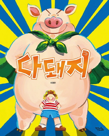 다돼지(양장본 HardCover)