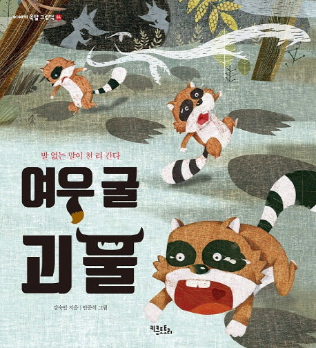 여우 굴 괴물(이야기 속담 그림책 4)