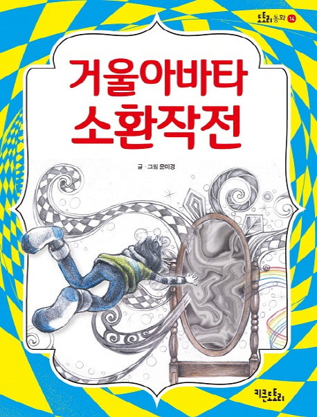 거울아바타 소환 작전(도토리동화 14)