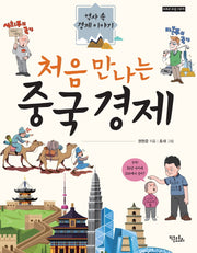 처음 만나는 중국 경제(도토리 교양 시리즈)