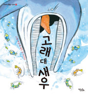 고래 대 새우(이야기 속담 그림책 5)(양장본 HardCover)