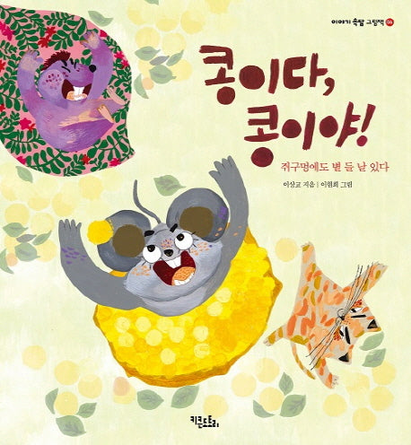 콩이다 콩이야(이야기 속담 그림책 6)