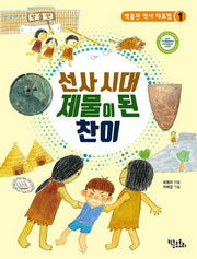 선사시대 제물이 된 찬이(박물관 역사 대모험 1)