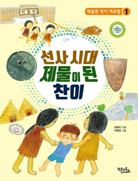 선사시대 제물이 된 찬이(박물관 역사 대모험 1)