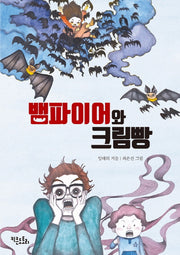 뱀파이어와 크림빵(양장본 HardCover)
