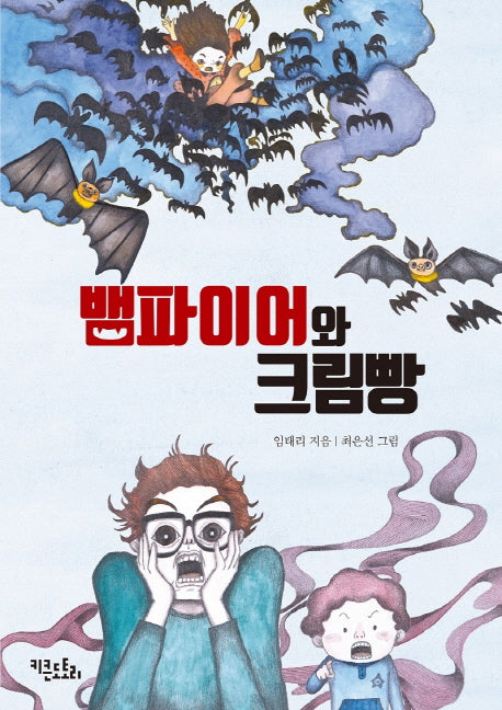 뱀파이어와 크림빵(양장본 HardCover)